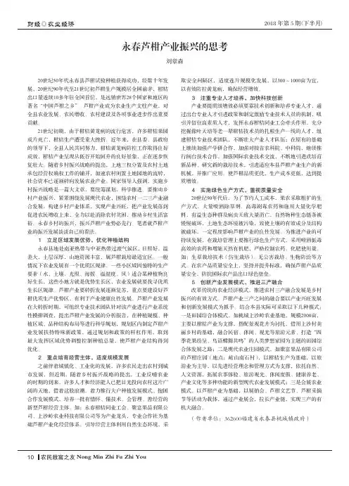 永春芦柑产业振兴的思考