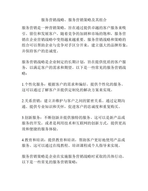 服务营销战略、服务营销策略及其组合
