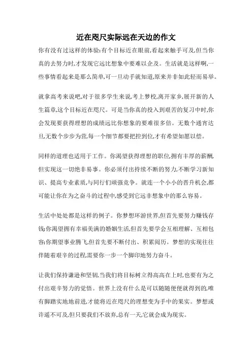 近在咫尺实际远在天边的作文
