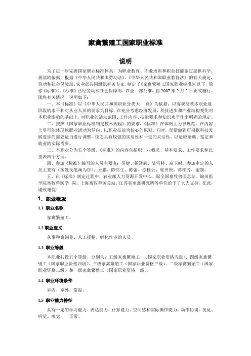 家禽繁殖工国家职业标准
