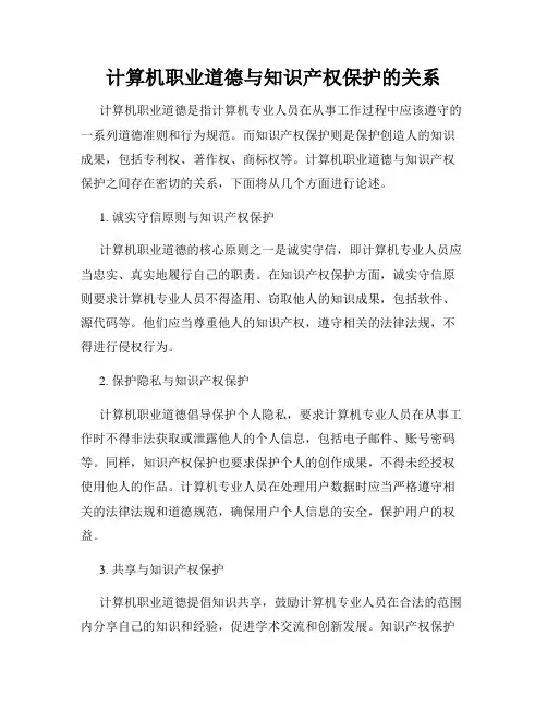 计算机职业道德与知识产权保护的关系