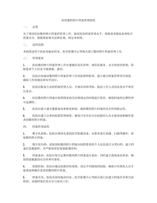 医院数码照片档案管理制度