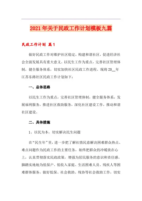 2021年关于民政工作计划模板九篇