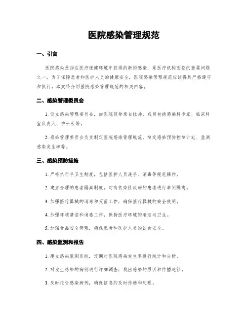 医院感染管理规范