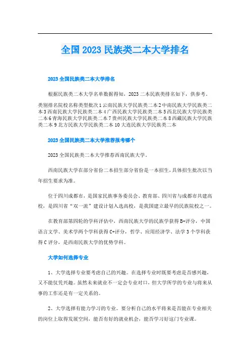 全国2023民族类二本大学排名