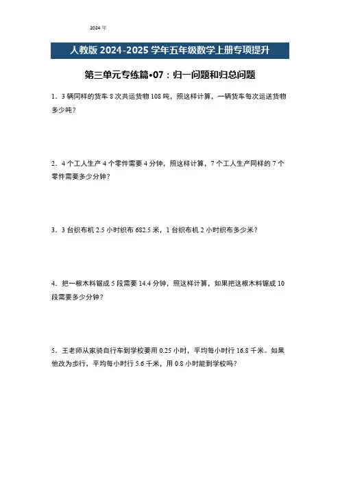 五年级数学上册专项提升第三单元专练篇07：归一问题和归总问题(原卷版+解析)