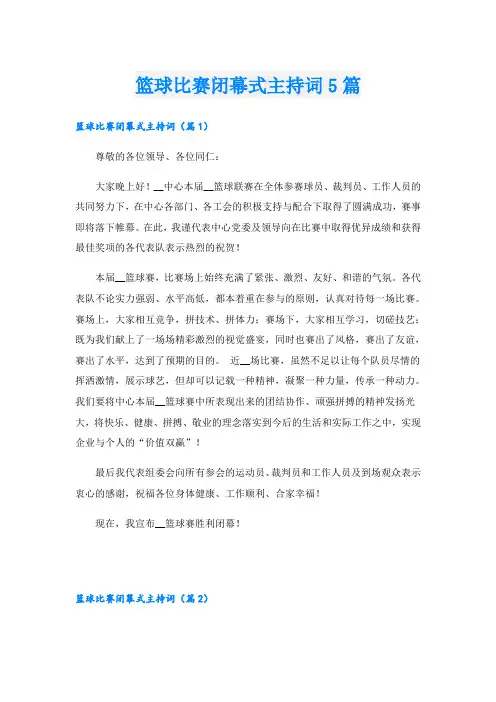 篮球比赛闭幕式主持词5篇