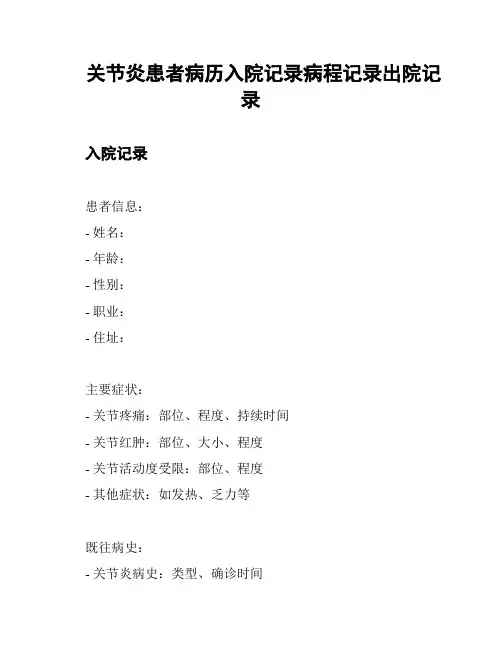 关节炎患者病历入院记录病程记录出院记录