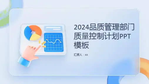 2024品质管理部门质量控制计划PPT模板