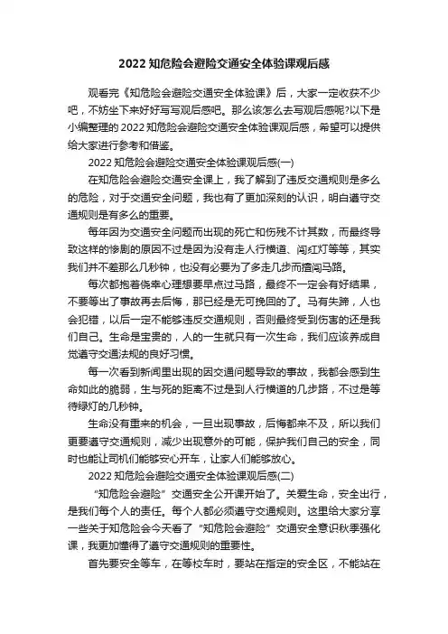 2022知危险会避险交通安全体验课观后感