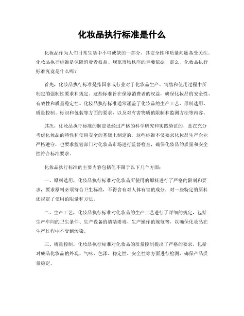 化妆品执行标准是什么