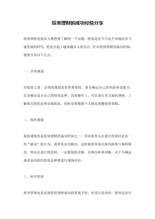 投资理财的成功经验分享