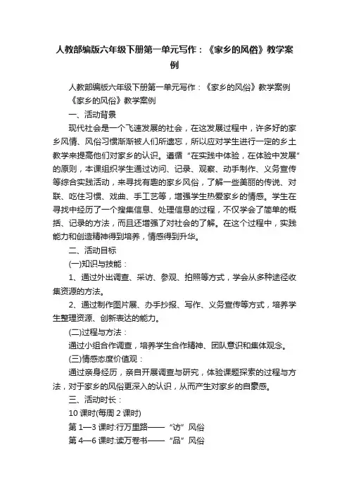 人教部编版六年级下册第一单元写作：《家乡的风俗》教学案例
