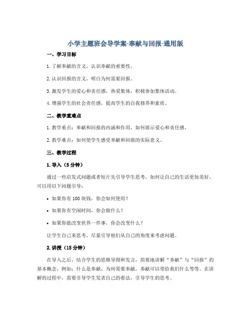 小学主题班会导学案-奉献与回报-通用版