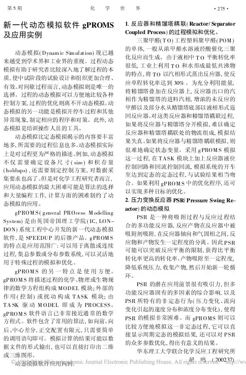 新一代动态模拟软件gPROMS及应用实例[1]