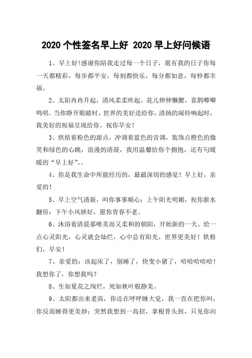 2020个性签名早上好 2020早上好问候语