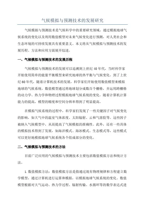 气候模拟与预测技术的发展研究