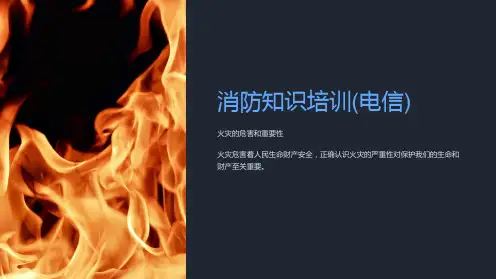 消防知识培训(电信)