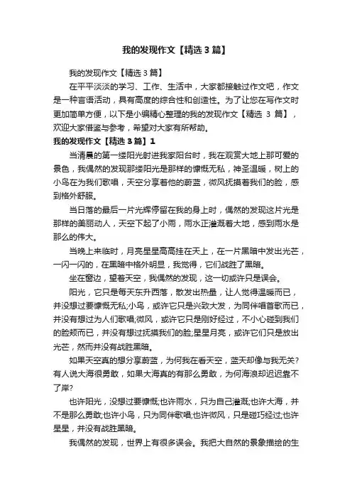 我的发现作文【精选3篇】