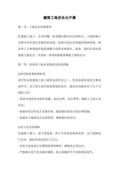 建筑工地安全公开课