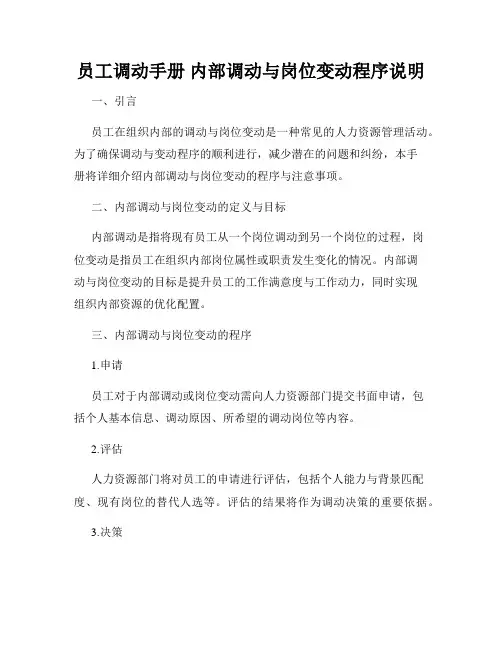 员工调动手册 内部调动与岗位变动程序说明