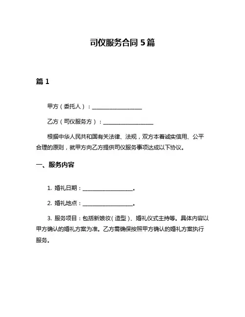 司仪服务合同5篇