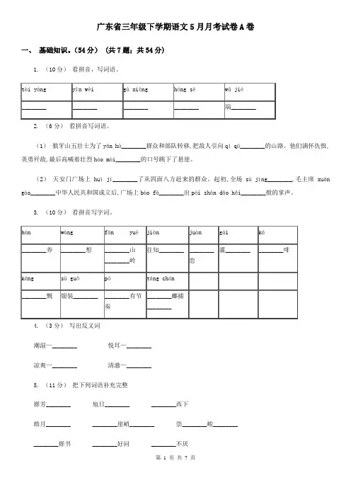 广东省三年级下学期语文5月月考试卷A卷