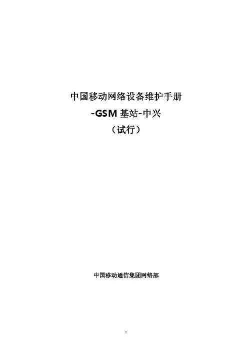 精品3中国移动网络设备维护手册-GSM基站-中兴(试行)优秀