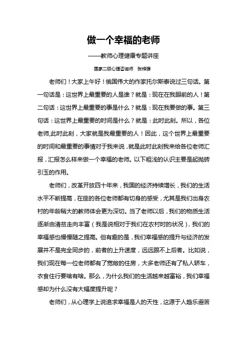 做一个幸福的老师(心理健康教育专题讲座)
