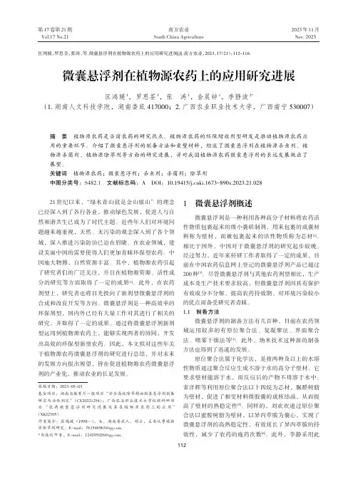 微囊悬浮剂在植物源农药上的应用研究进展