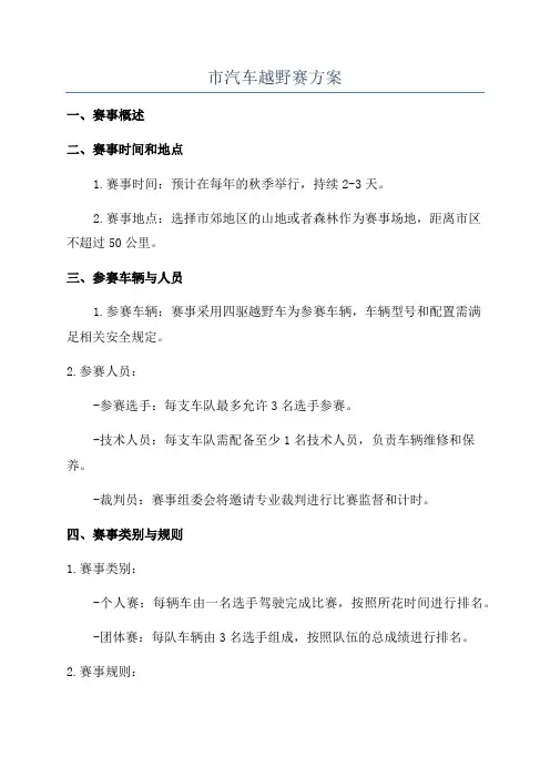 市汽车越野赛方案