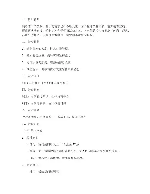 鞋子促销策划活动方案