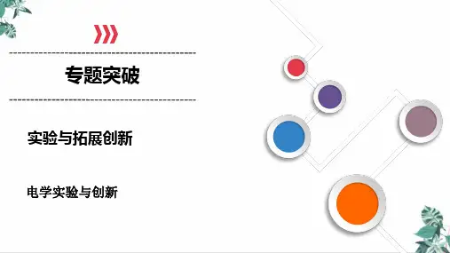 高考物理二轮专题复习电学实验与创新精品ppt课件