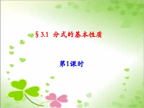 2022年青岛版数学八年级上《分式的基本性质》立体课件