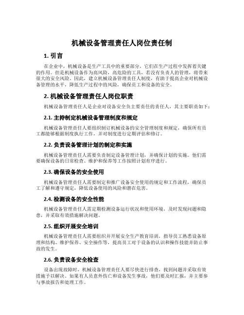 机械设备管理责任人岗位责任制