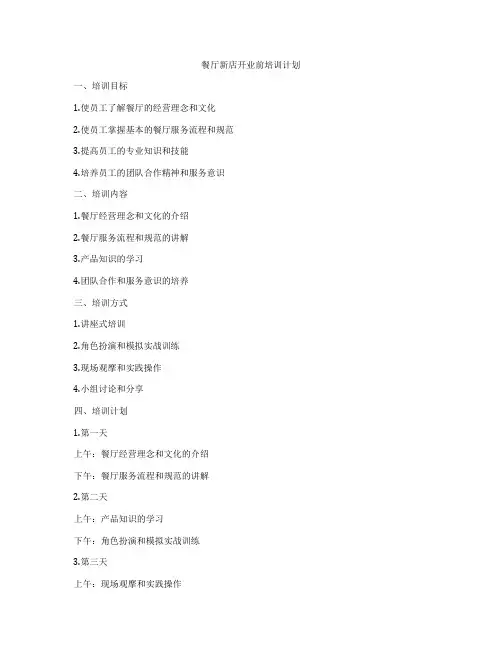 餐厅新店开业前培训计划