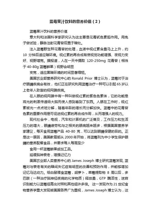 蓝莓果汁饮料的营养价值（2）