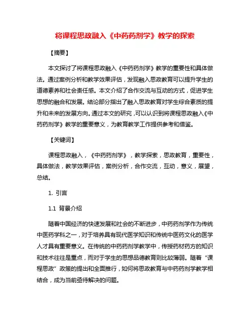 将课程思政融入《中药药剂学》教学的探索