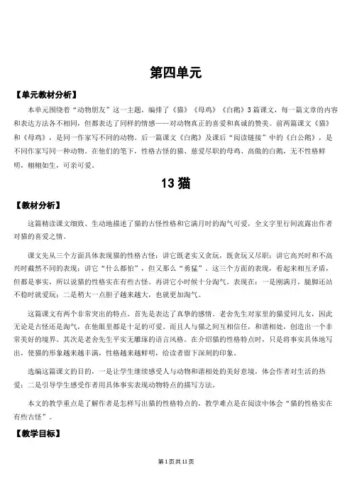 新部编人教版四年级下语文13《猫》优质课教案及教学反思