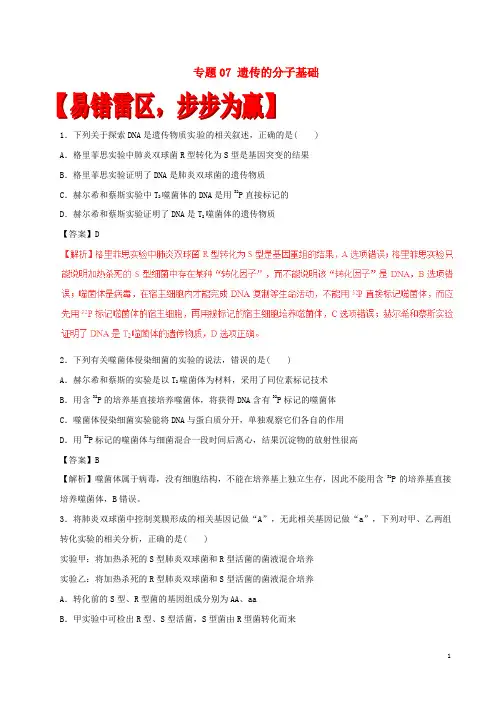 高考生物(四海八荒易错集)专题07 遗传的分子基础