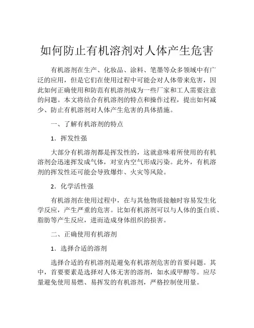 如何防止有机溶剂对人体产生危害