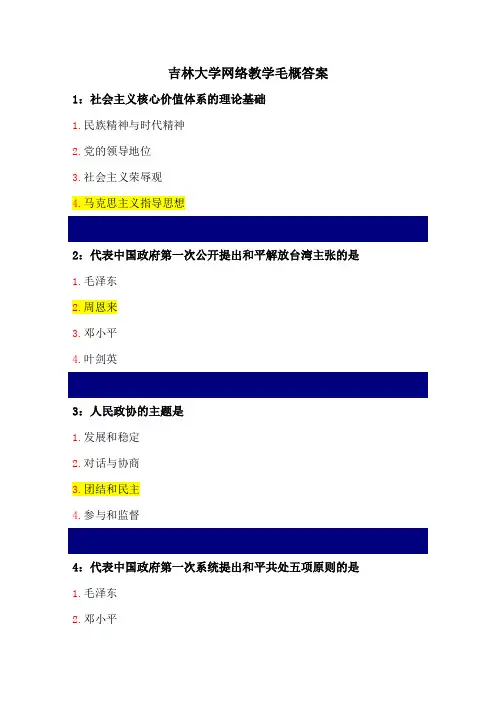 吉林大学网络教学毛概答案
