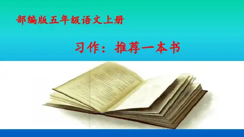 统编(部编)版语文5年级上册 第8单元《习作：推荐一本书》优质课课件(25张)