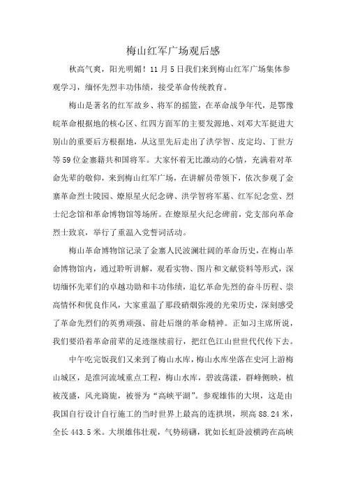 梅山红军广场观后感