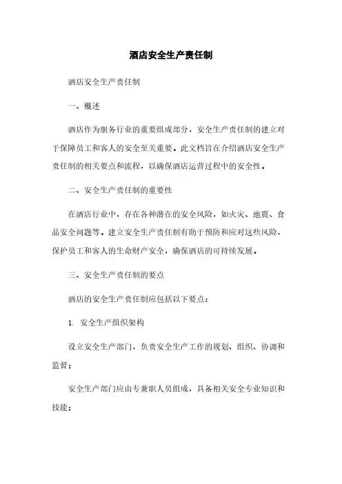 酒店安全生产责任制