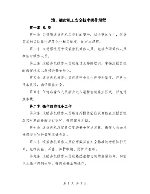 滚、插齿机工安全技术操作规程