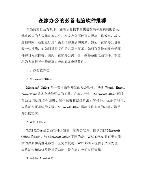 在家办公的必备电脑软件推荐