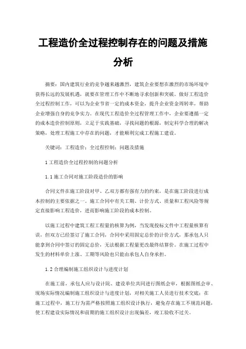 工程造价全过程控制存在的问题及措施分析
