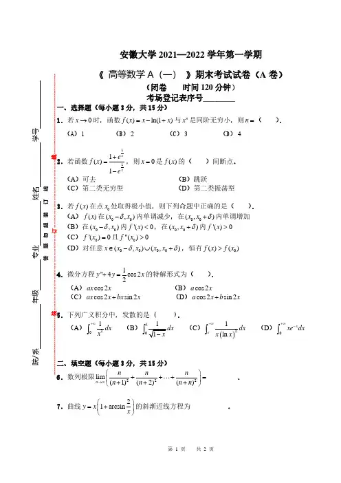 安徽大学2021高等数学A卷