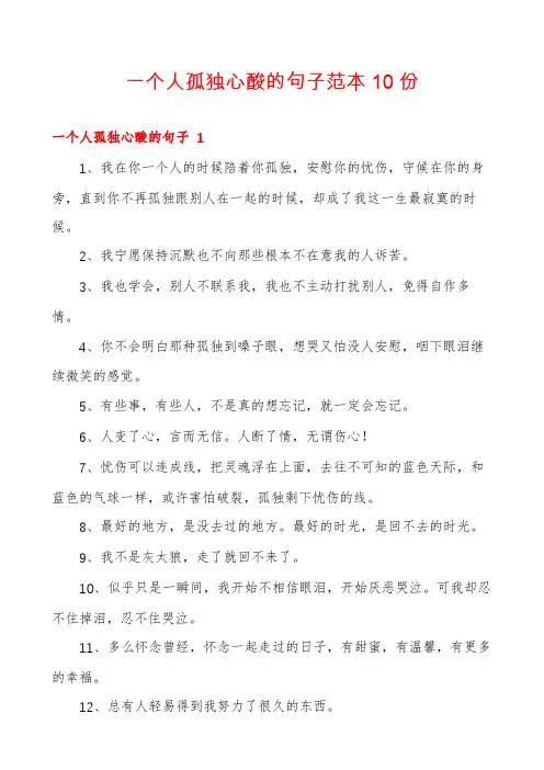 一个人孤独心酸的句子范本10份